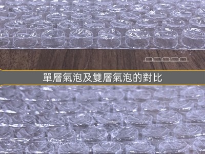 單面氣泡及雙面氣泡的區別 單面氣泡及雙面氣泡的區別