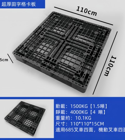 中型田字型卡板